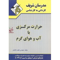 حرارت مرکزی با آب و هوای گرم کاردانی به کارشناسی حجت حاجیان انتشارات مدرسان شریف